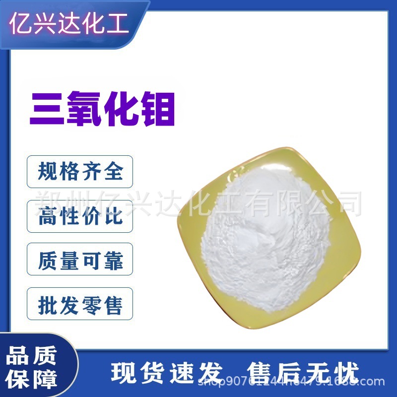 厂家供应高纯三氧化钼工业级氧化物催化剂阻燃材料超细氧化钼粉末