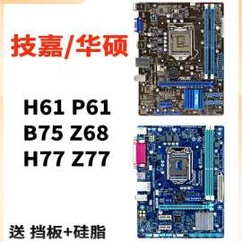 二手LGA-1155针H61 P61 B75 Z68 Z77台式机DDR3电脑主板