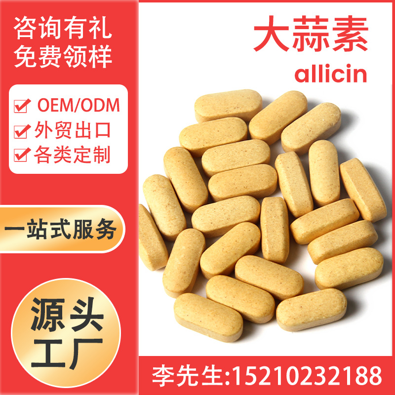 大蒜素片定制生产跨境 allicin 大蒜素胶囊生产加工OEM贴牌