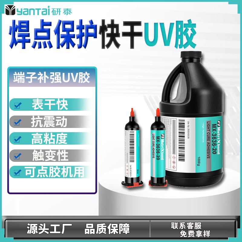 电子焊点保护UV胶电路板固定紫外线固化胶端子排线补强UV无影胶