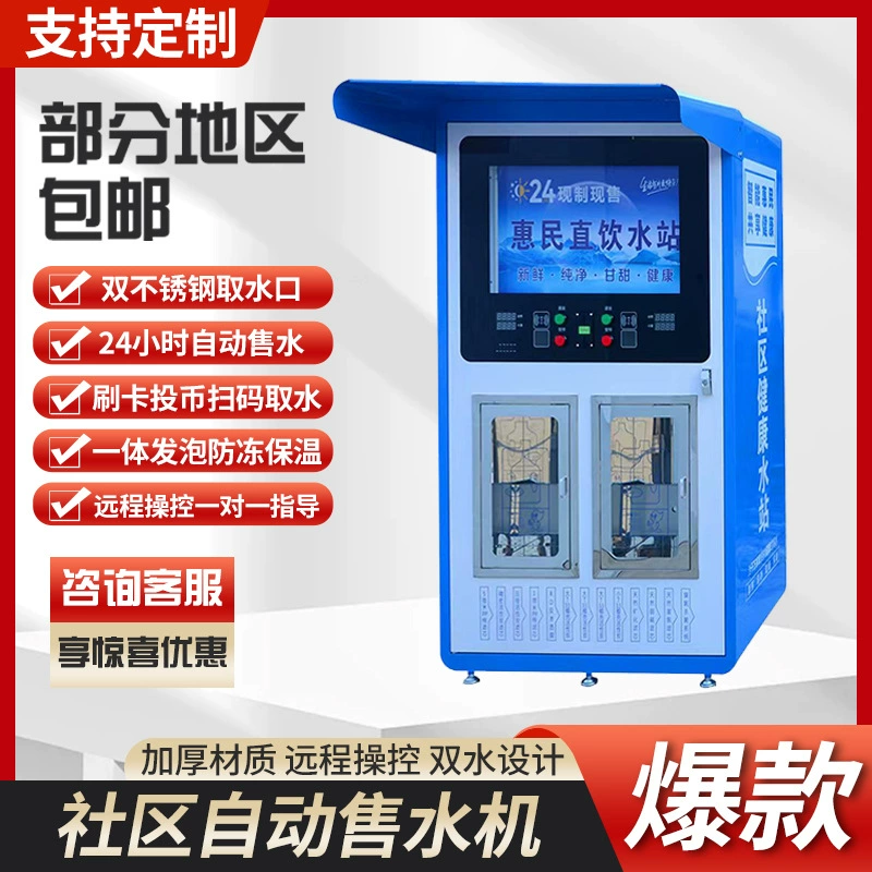 Автоматический торговый автомат для воды, очиститель питьевой воды в сельской местности, фильтр для чистой колодезной воды, станция для прямой питьевой воды, коммерческий торговый автомат для воды в общественных местах.