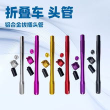 插拔头管CNC铝合金头管38cm折叠自行车把立风行412大行p8 sp8改装