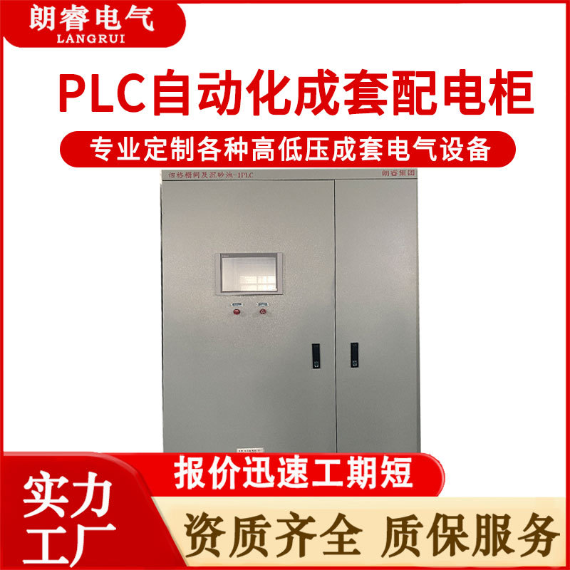 厂家直供PLC自动化电气控制柜低压智能可编程变频成套PLC控制系统