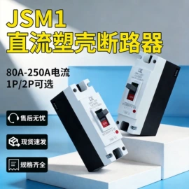 电动车配件;微型断路器;塑壳式断路器