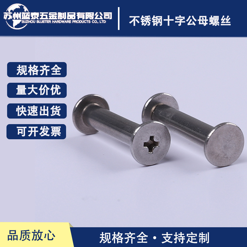 不锈钢平头子母螺丝4MM/5mm账本螺丝铆钉 对锁螺钉家具组合螺丝