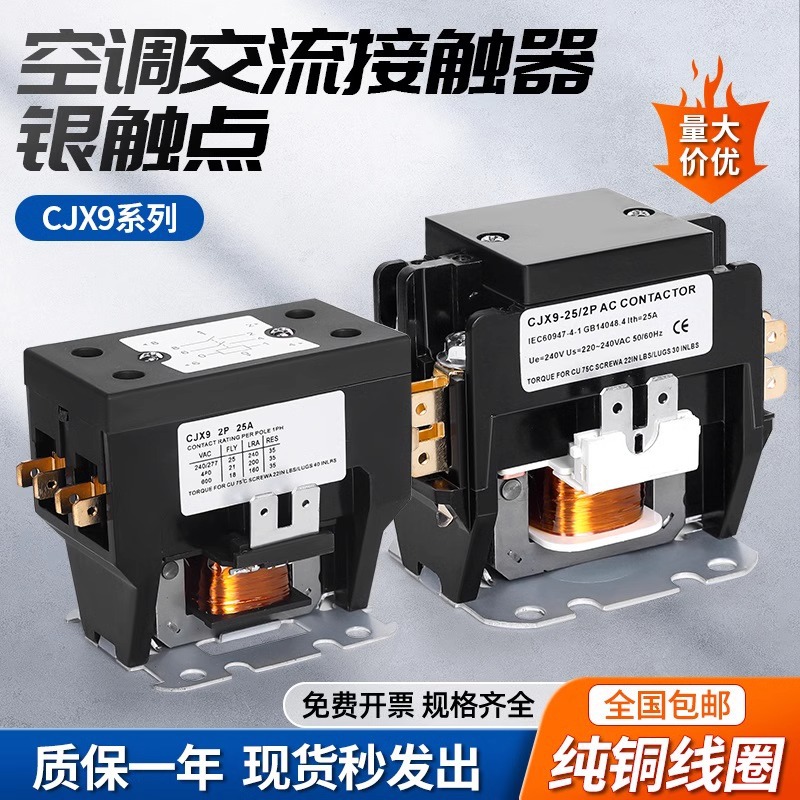 空调外机交流接触器cjx9b-25s/d单级双极厂家直销格力美的空调专