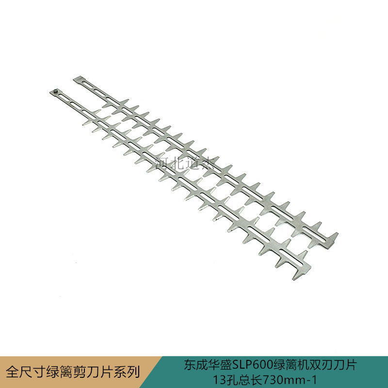 东成华盛SLP600绿篱机双刃刀片（13孔总长730mm）-1