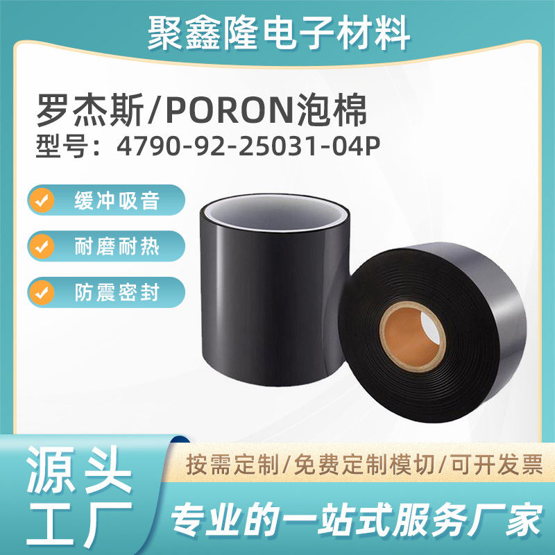 厂家4790-92-25031-04P防火泡棉材料PORON泡棉垫片模切成型小批量