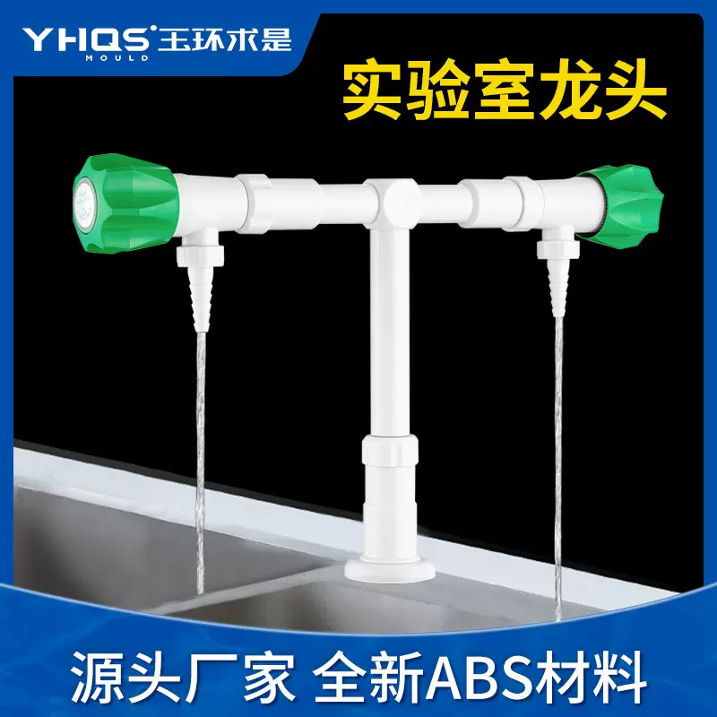 无金属ABS纯塑料双出水口实验室T型纯水龙头高教化工科教医用龙头