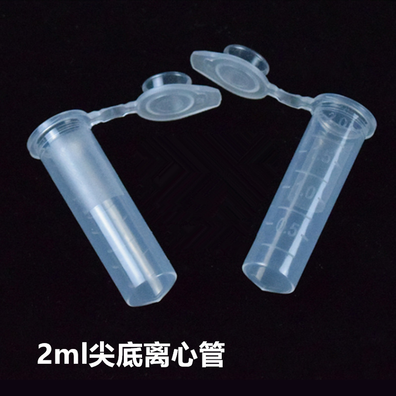 2ml尖底离心管 尖底连盖带刻度 带锁扣离心管 500支/包