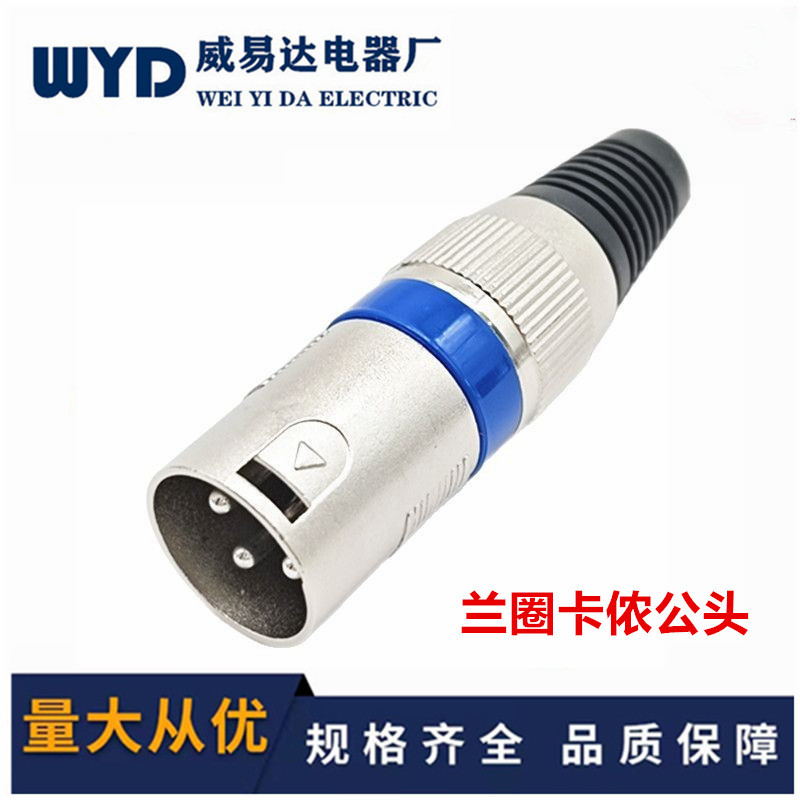 蓝圈金属瑞士三芯卡龙头话筒插头 卡农头公 瑞式三芯平衡卡隆插头
