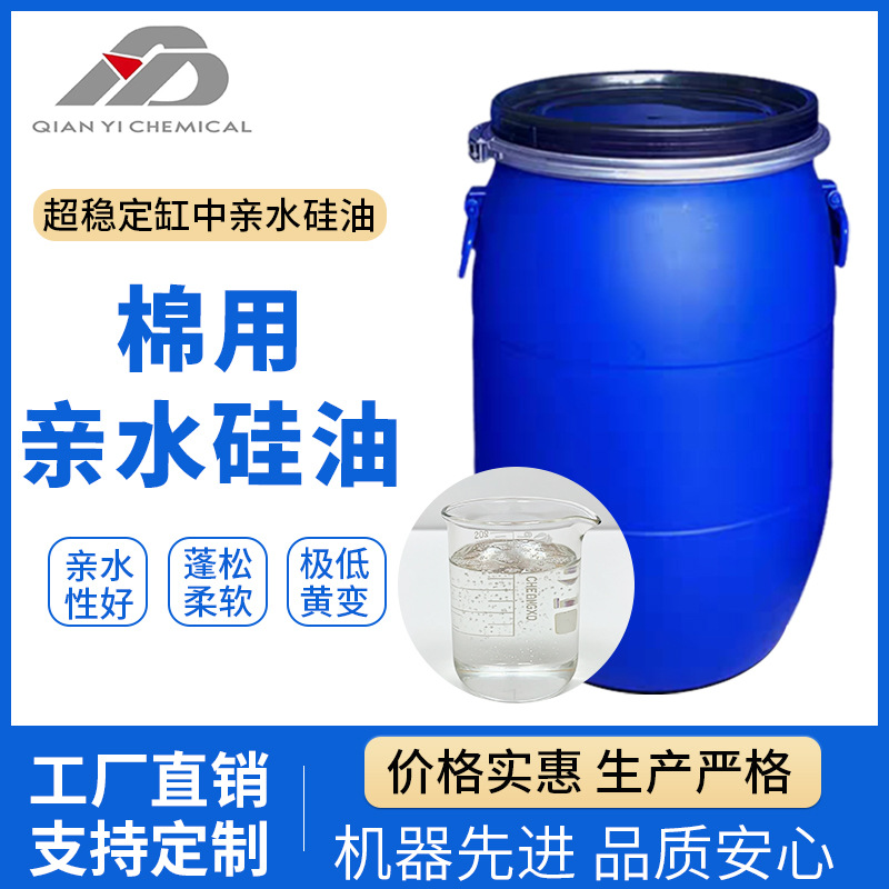 棉用亲水硅油厂家批发亲水硅油高稳定性不易黄变