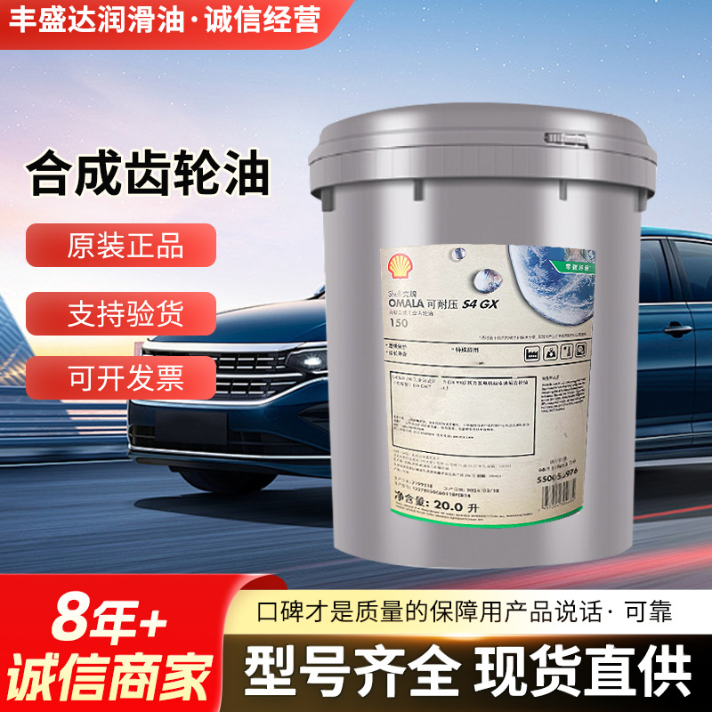 SHELL壳牌OMALA 可耐压S4 GX 220 150 320 460 680合成专用齿轮油