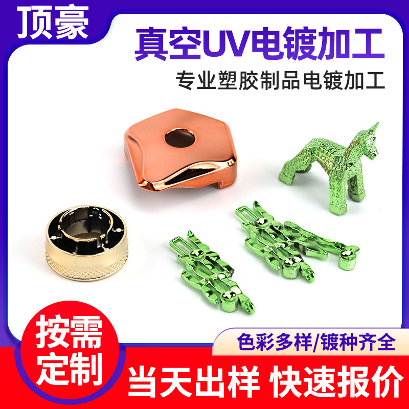 塑胶电镀加工UV真空电镀加工 家居摆件玩具ABS塑料件表面处理电镀