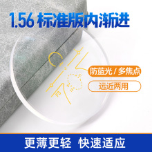 1.56标准版内渐进 防蓝光远近两用近视老花渐进多焦点眼镜片