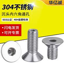 沉头内六角通孔螺丝304不锈钢真空沉头口罩机穿线空心螺钉现货批
