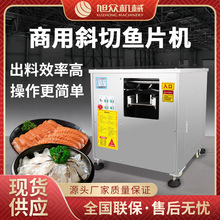 旭众全自动商用斜切鱼片机 新款双槽自动切片304不锈钢一机多用