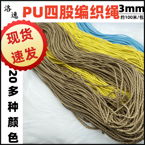 现货3mm4股pu编织绳鞋帽辅料人造革67纹皮革麻花绳