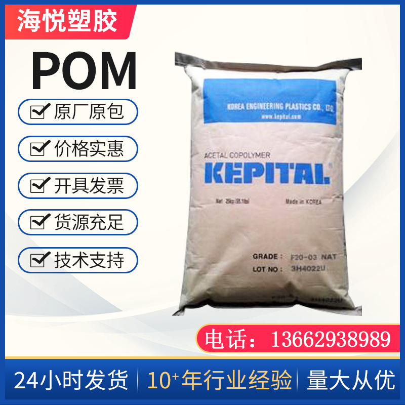 流动POM 韩国工程塑料 F30-03 热稳定性F20-03 F40-03 TE22 TS-25