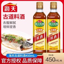 海天料酒古道料酒450ml瓶家用去腥膻家用黄酒炒菜厨房调味料批发