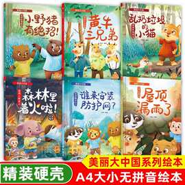 幼儿园硬壳硬皮精装绘本 美丽大中国启蒙认知科普图画童话故事书