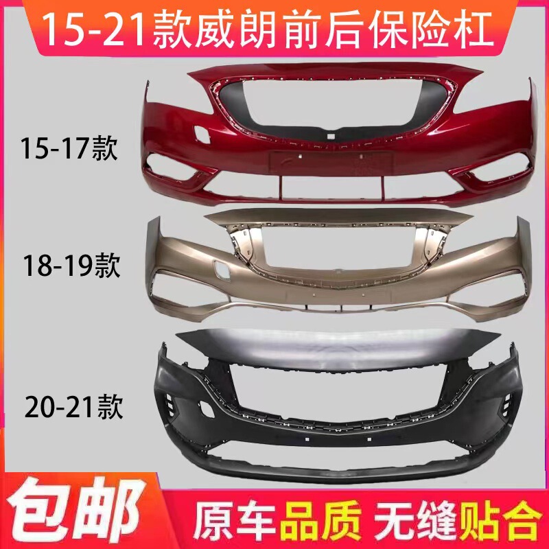 Suitable for Buick weilang front bumper rear bumper 15 16 17 18 1920 sedan weilang bumper