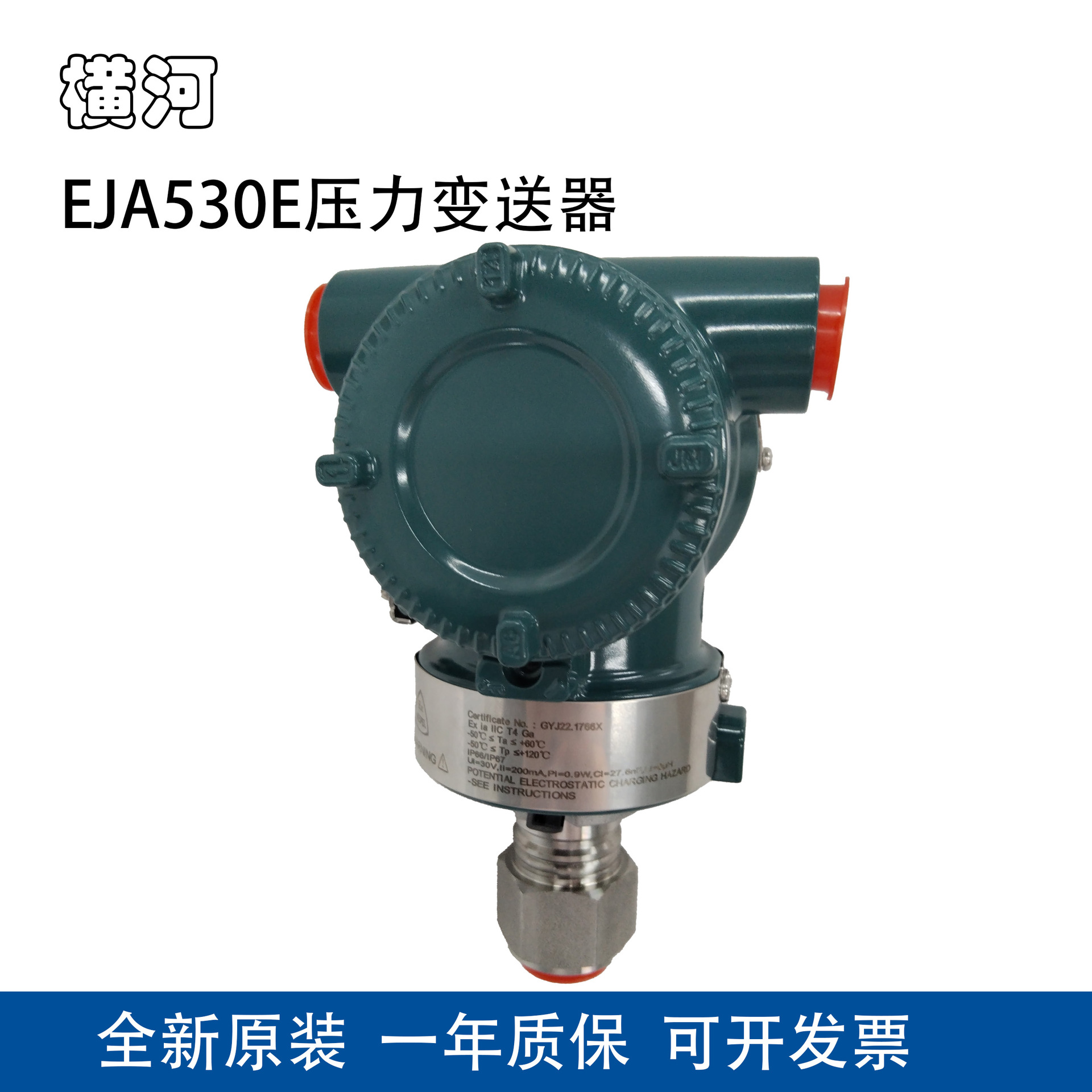 横河YOKOGAWA压力变送器EJA530E-JBS4N-012NN/NS21本安不带显示