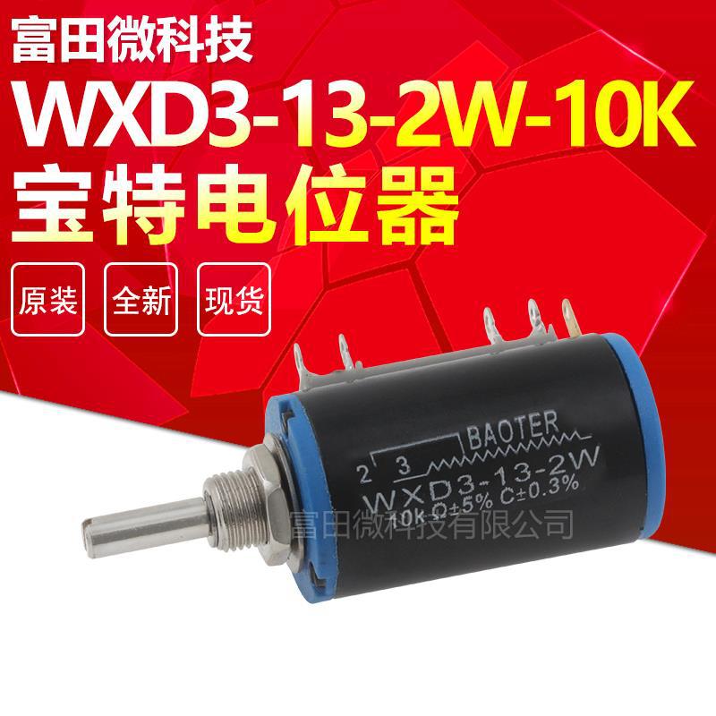 WXD3-13-2W-10K 多圈电位器 3.3K/4.7K/2.2K/22K/47K 宝特/BAOTER