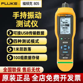 福禄克FLUKE振动测试仪F802CN测振仪Fluke 805 FC振动点检仪