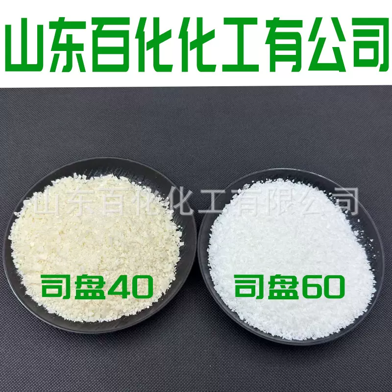 现货司盘S-40 失水山梨醇脂肪酸酯系列 司盘S-20 司盘S-60 司盘80