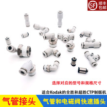 气管接头 电磁阀软管T型三通直通直角插头 柯达P制版机
