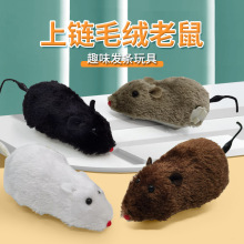 网红上弦上链发条玩具毛绒老鼠动物会跑可爱逗狗狗猫咪