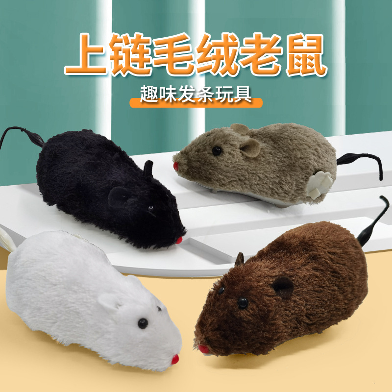 网红上弦上链发条玩具毛绒老鼠动物会跑可爱逗狗狗猫咪