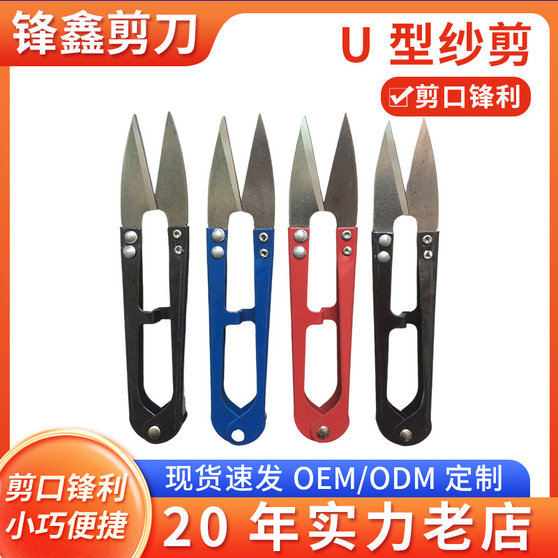 十字绣剪刀u型纱剪服装裁布线头缝纫剪刀厂家批发家用工具裁缝剪