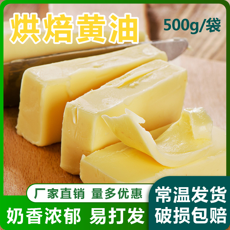 烘焙黄油家用500g煎牛排雪花酥曲奇饼干牛轧糖面包专用奶油烘焙原