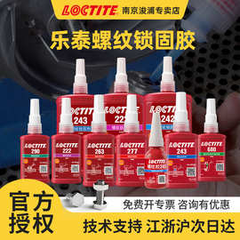 LOCTITE243 222 242 263 271 272 277 290 270sg螺纹锁固剂厌氧