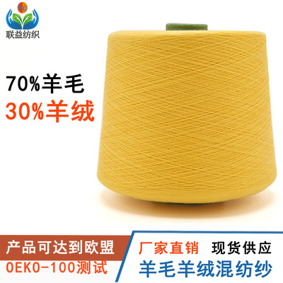 毛线批发粗纺30%羊绒70%羊毛混纺yarn羊绒纱线针织纱混纺羊绒毛线|ms