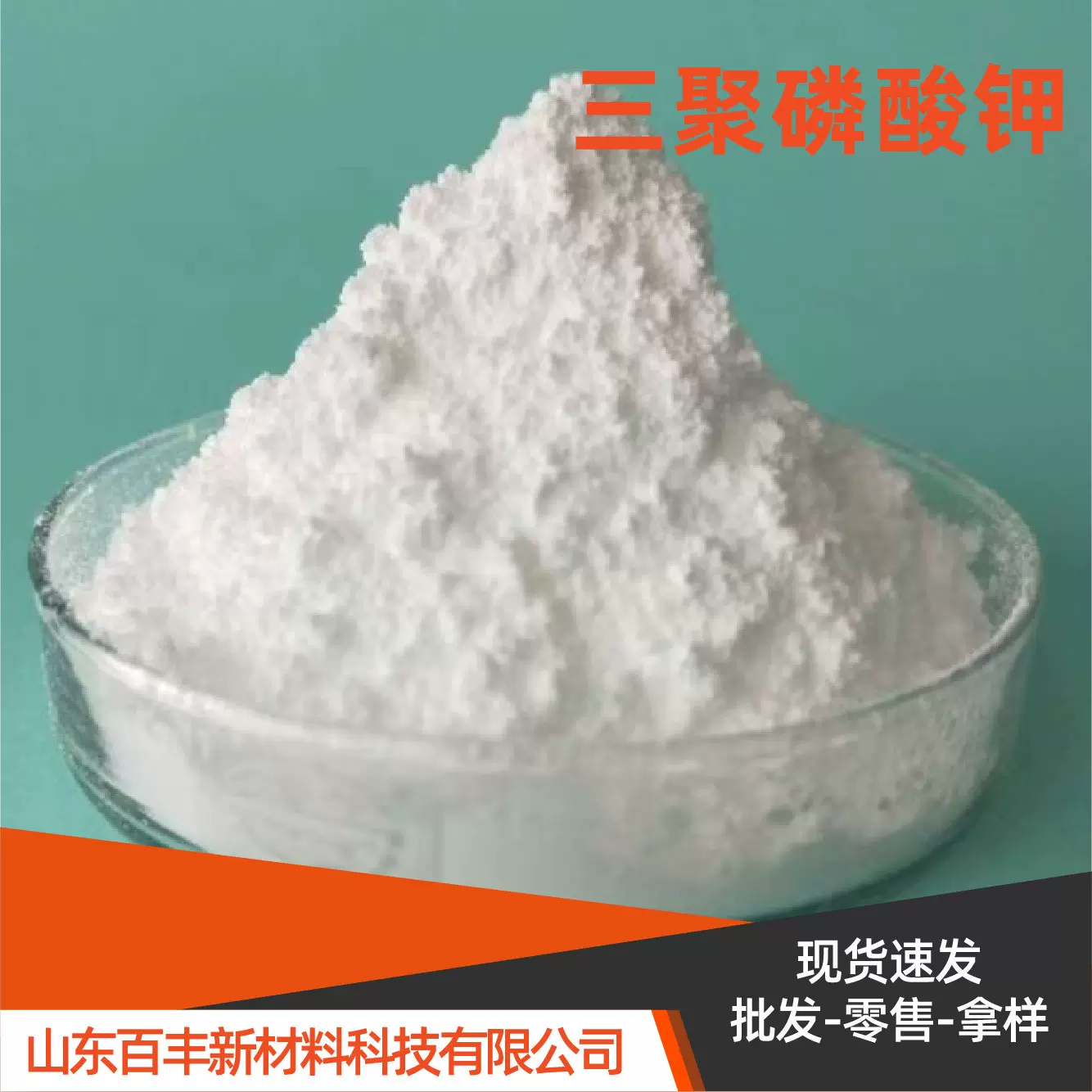 工业级三聚磷酸钾洗涤剂助剂 水处理缓蚀剂螯合剂三聚磷酸钾