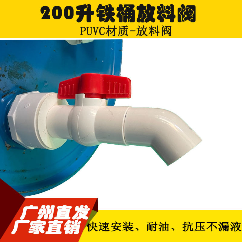 200升铁桶阀门 油桶分装龙头 UPVC塑料放料阀 放料器 接油桶大口