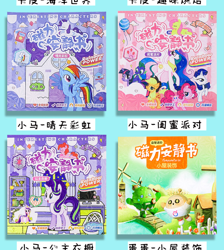 小马宝莉系列安静书.jpg