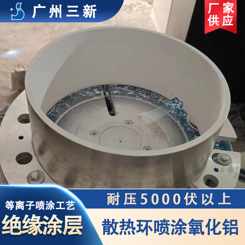 散热环喷涂氧化铝涂层 三新供应SX-80等离子喷涂设备喷涂绝缘涂层