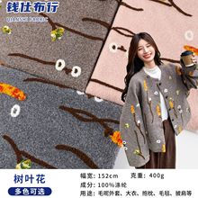 秋冬现货树叶花绣花毛呢面料 时尚棉服大衣外套鞋帽羊绒刺绣布料