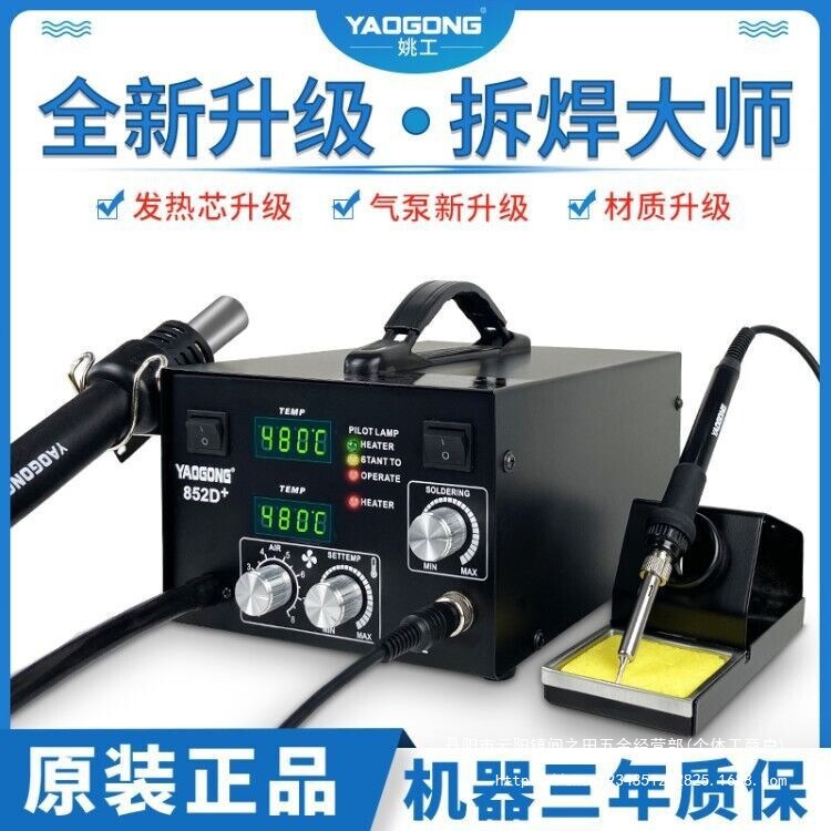姚工852D电烙铁热风枪拆焊台二合一大功率手机维修焊接台恒温