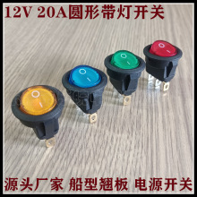 开孔20mm圆形12V 20A带灯开关 KCD1上圆下方12V带灯船型翘板开关