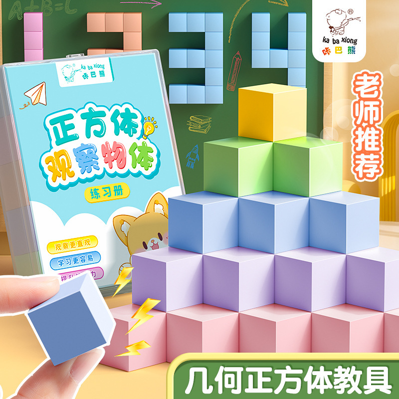Kaba bear new teaching supplies grade 1-3 math supplies ~ primary school students observe building block cube multifunctional