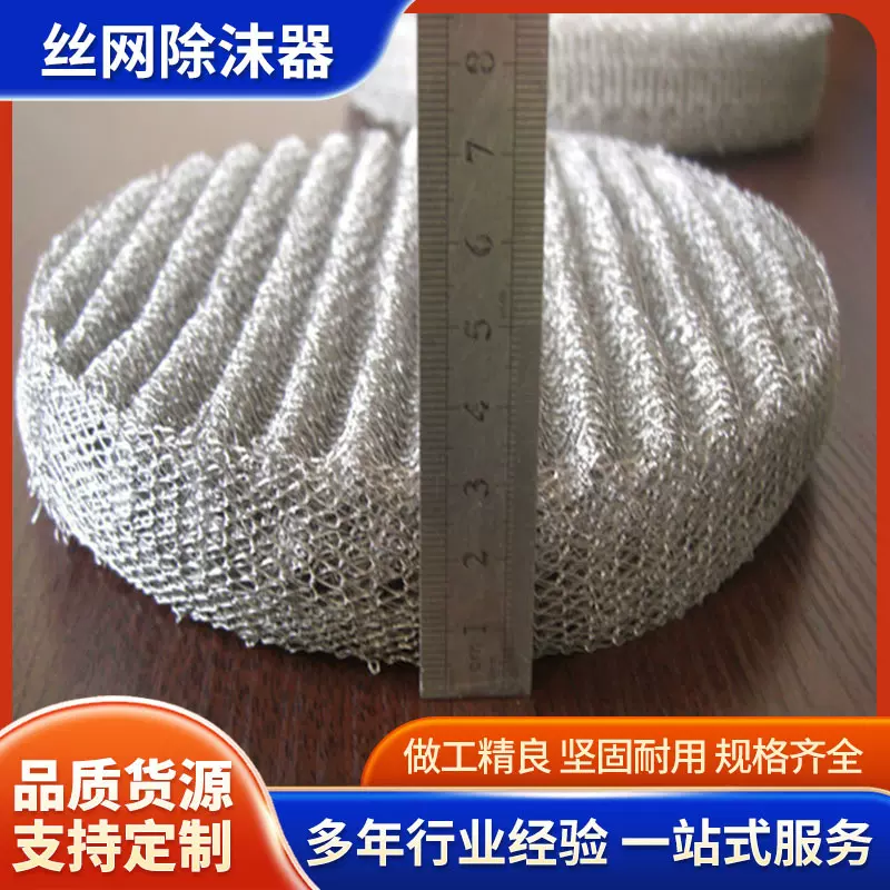 不锈钢丝网除沫器PP除雾器水雾分离装置标准型