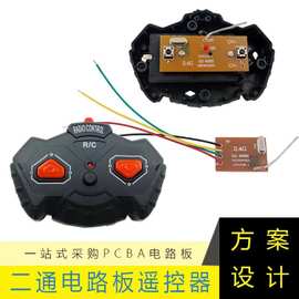 2.4G二通电路板玩具遥控发射接收玩具主板遥控模块pcba遥控线路板