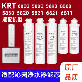 适用沁园净水器滤芯KRT5800/5890/6800/KRT5820/5830/5821/6811