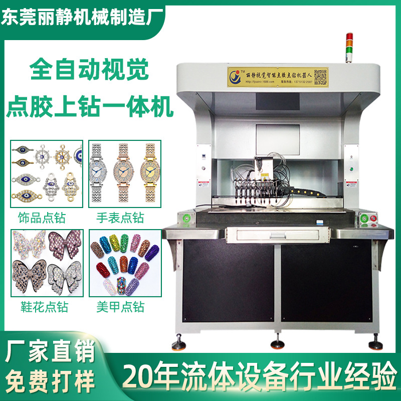 全景视觉点胶点钻机 手表钉珠鞋花镶钻机 书包五金拉链美甲点石仔