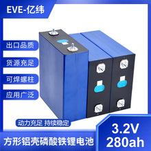 全新EVE亿纬3.2V280AH 280k方形铝壳大单体磷酸铁锂单体 外贸出口